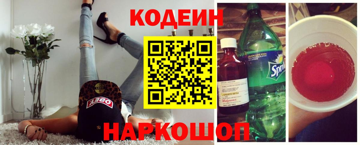 Codein напиток Lean (лин) Волжский